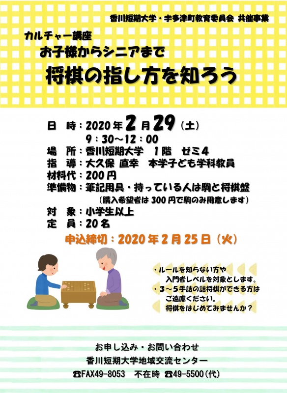 中止 カルチャー講座 将棋の指し方を知ろう 受講者募集 カルチャー講座 香川短期大学